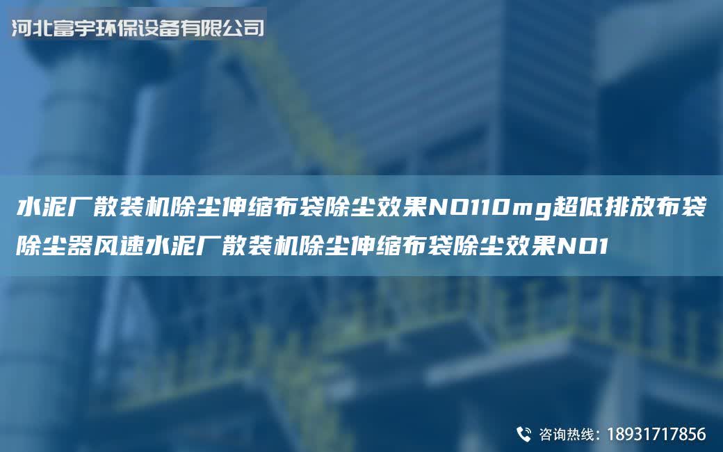 水泥廠散裝機除塵伸縮布袋除塵效果NO110mg超低排放布袋除塵器風速水泥廠散裝機除塵伸縮布袋除塵效果NO1