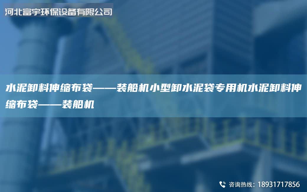 水泥卸料伸縮布袋——裝船機小型卸水泥袋專用機水泥卸料伸縮布袋——裝船機