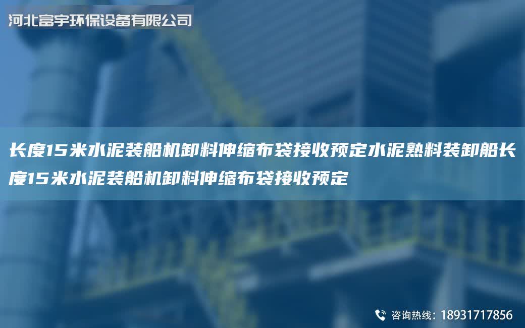 長度15米水泥裝船機卸料伸縮布袋接收預定水泥熟料裝卸船長度15米水泥裝船機卸料伸縮布袋接收預定