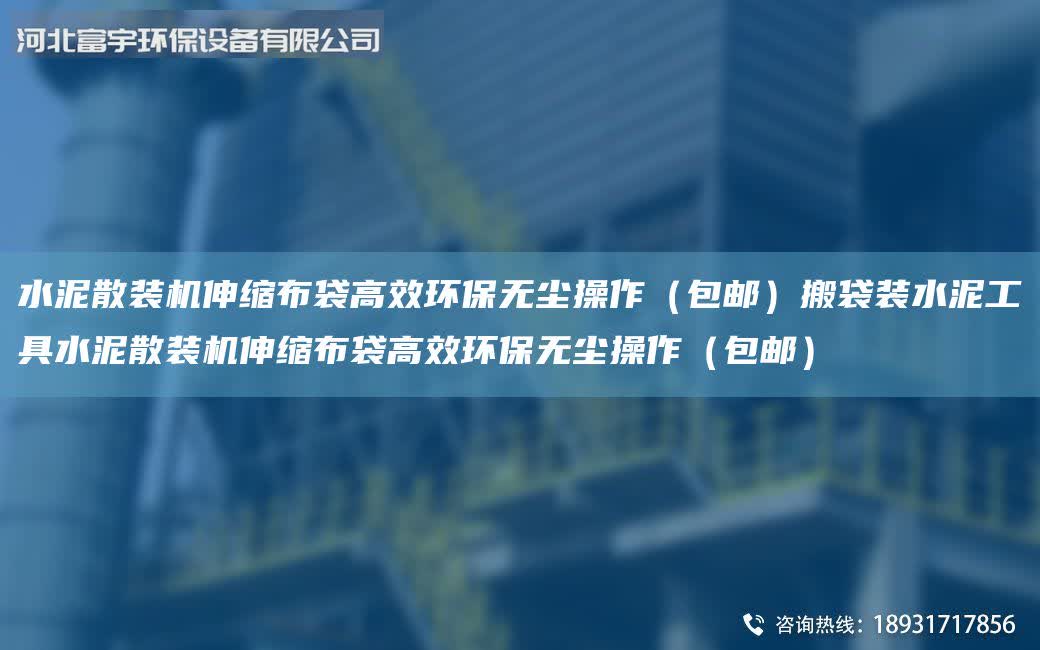 水泥散裝機伸縮布袋高效環(huán)保無塵操作(包郵)搬袋裝水泥工具水泥散裝機伸縮布袋高效環(huán)保無塵操作(包郵)