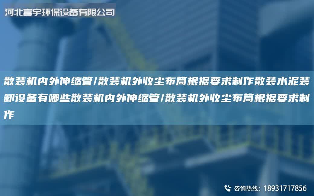 散裝機內外伸縮管/散裝機外收塵布筒根據要求制作散裝水泥裝卸設備有哪些散裝機內外伸縮管/散裝機外收塵布筒根據要求制作