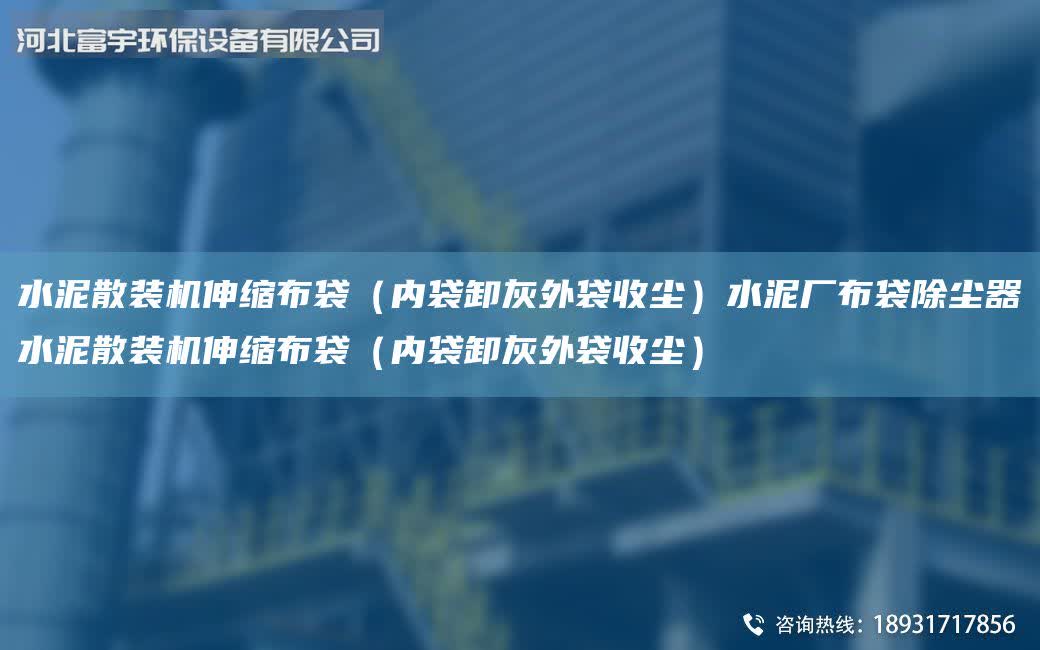 水泥散裝機伸縮布袋(內袋卸灰外袋收塵)水泥廠布袋除塵器水泥散裝機伸縮布袋(內袋卸灰外袋收塵)