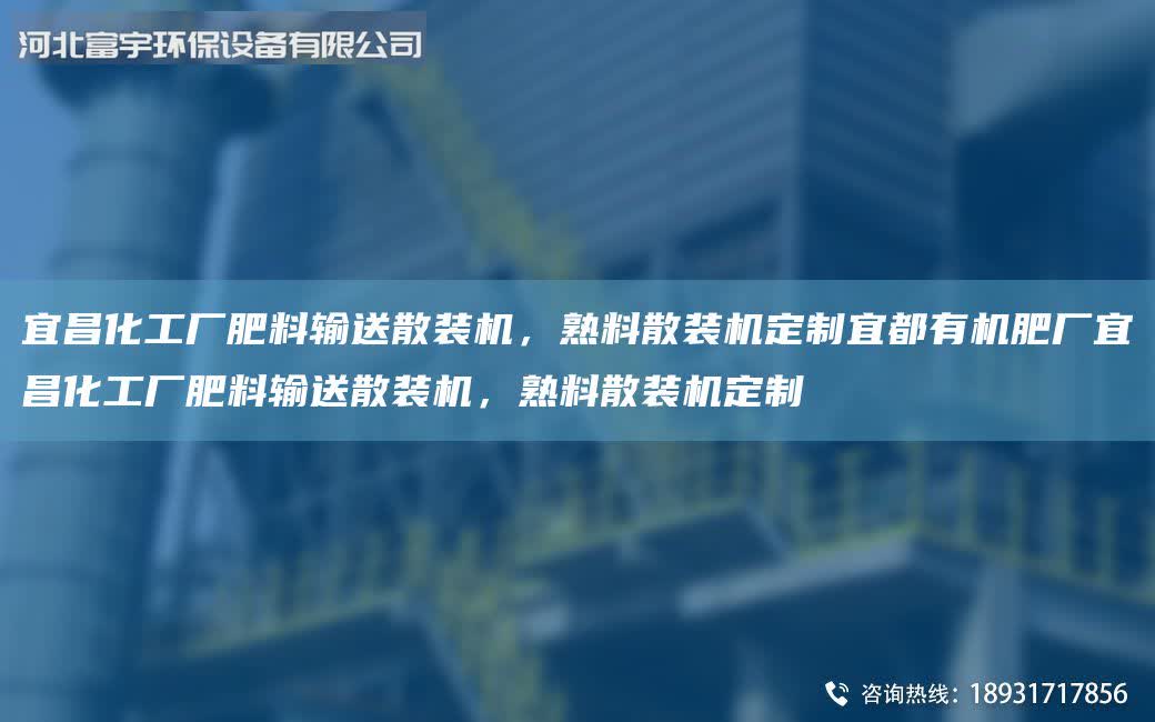 宜昌化工廠肥料輸送散裝機，熟料散裝機定制宜都有機肥廠宜昌化工廠肥料輸送散裝機，熟料散裝機定制