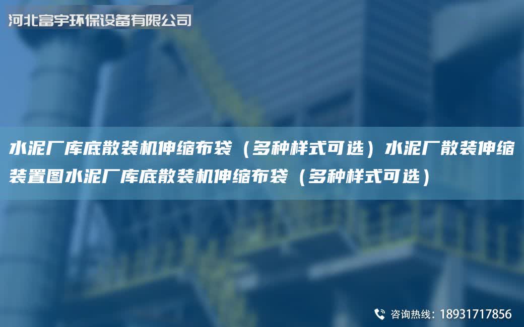 水泥廠庫底散裝機伸縮布袋（多種樣式可選）水泥廠散裝伸縮裝置圖水泥廠庫底散裝機伸縮布袋（多種樣式可選）