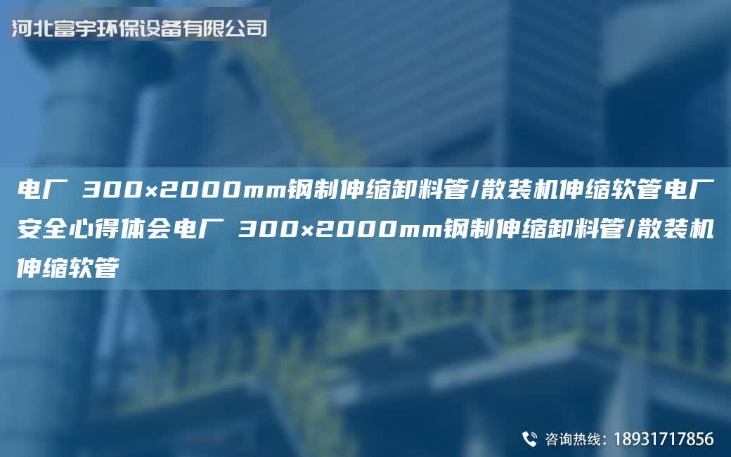 電廠∮300×2000mm鋼制伸縮卸料管/散裝機(jī)伸縮軟管電廠安全心得體會(huì)電廠∮300×2000mm鋼制伸縮卸料管/散裝機(jī)伸縮軟管