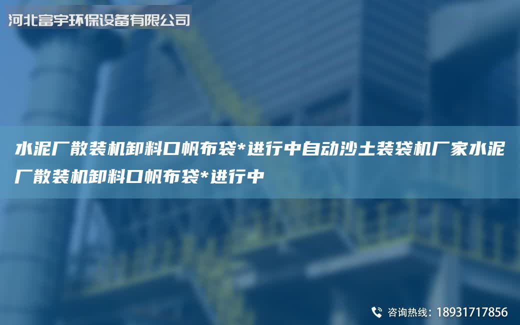 水泥廠散裝機卸料口帆布袋*進行中自動沙土裝袋機廠家水泥廠散裝機卸料口帆布袋*進行中