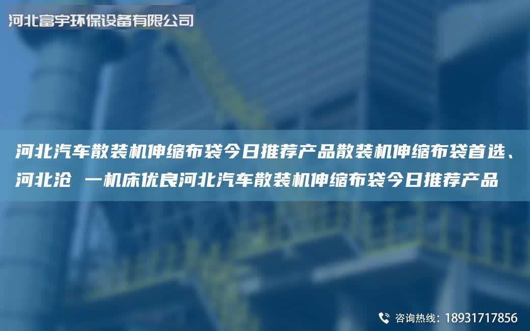 河北汽車散裝機伸縮布袋今日推薦產品散裝機伸縮布袋首選、河北滄 一機床優良河北汽車散裝機伸縮布袋今日推薦產品