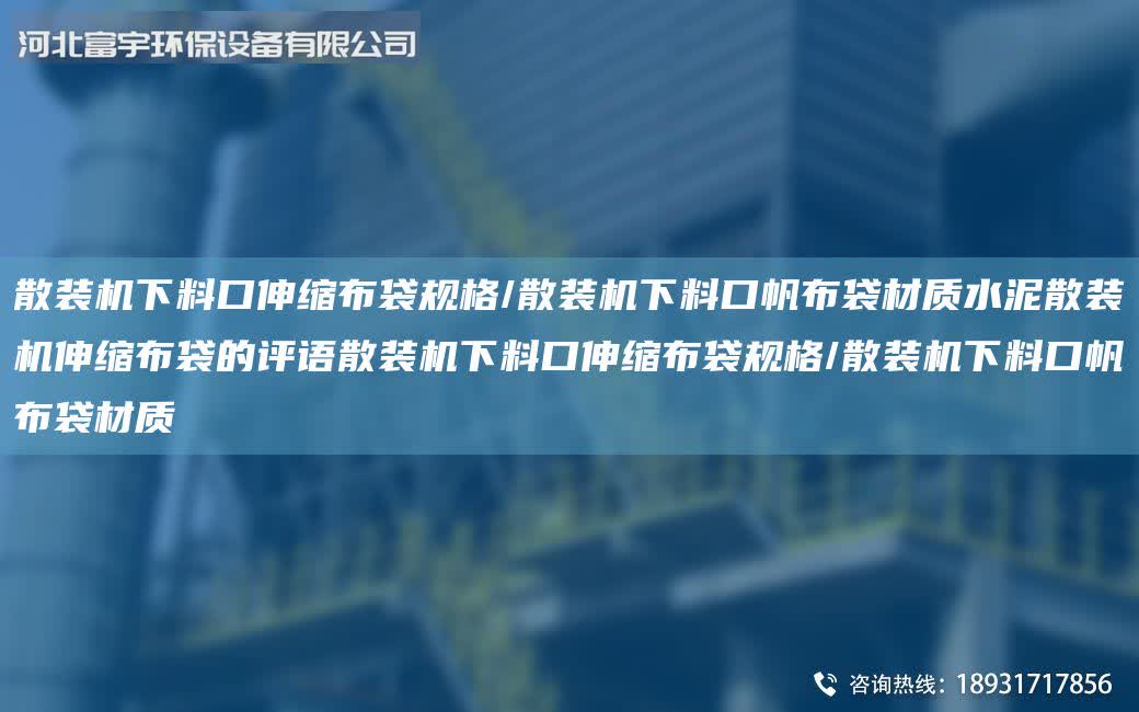 散裝機下料口伸縮布袋規格/散裝機下料口帆布袋材質水泥散裝機伸縮布袋的評語散裝機下料口伸縮布袋規格/散裝機下料口帆布袋材質
