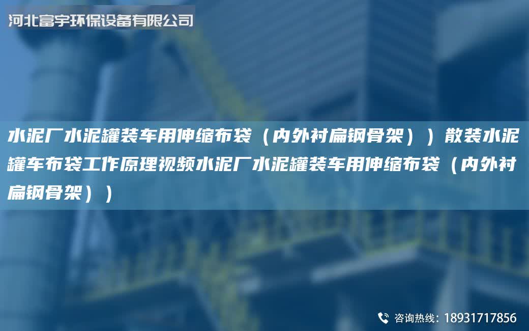 水泥廠水泥罐裝車用伸縮布袋（內外襯扁鋼骨架））散裝水泥罐車布袋工作原理視頻水泥廠水泥罐裝車用伸縮布袋（內外襯扁鋼骨架））
