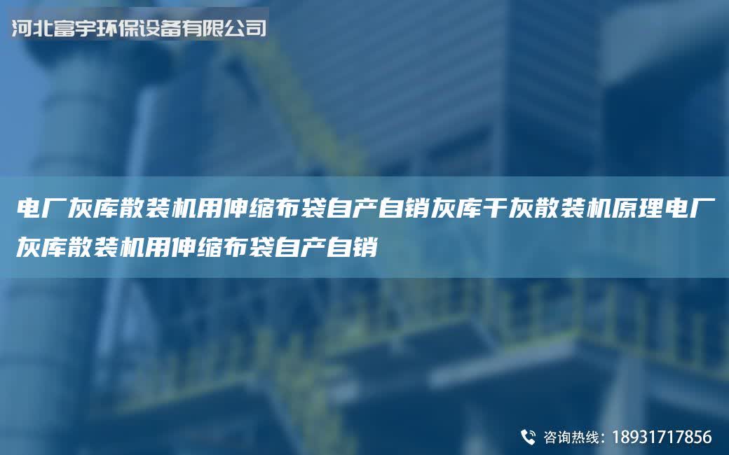 電廠灰庫散裝機用伸縮布袋自產自銷灰庫干灰散裝機原理電廠灰庫散裝機用伸縮布袋自產自銷