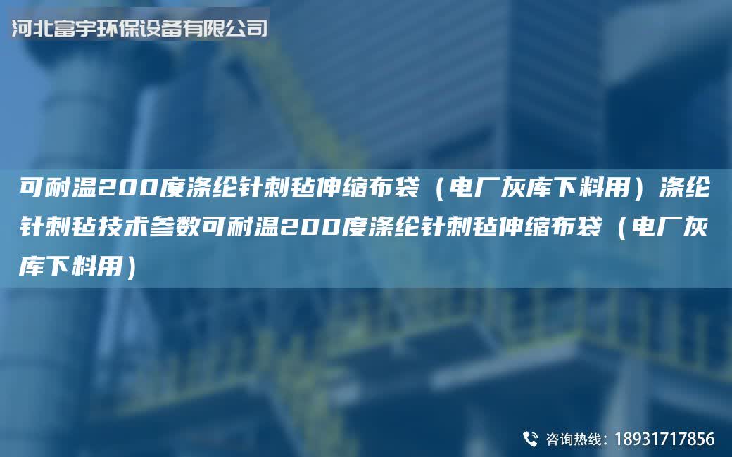 可耐溫200度滌綸針刺氈伸縮布袋（電廠灰庫下料用）滌綸針刺氈技術參數可耐溫200度滌綸針刺氈伸縮布袋（電廠灰庫下料用）