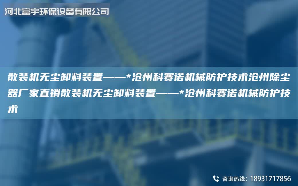 散裝機無塵卸料裝置——*滄州科賽諾機械防護技術滄州除塵器廠家直銷散裝機無塵卸料裝置——*滄州科賽諾機械防護技術