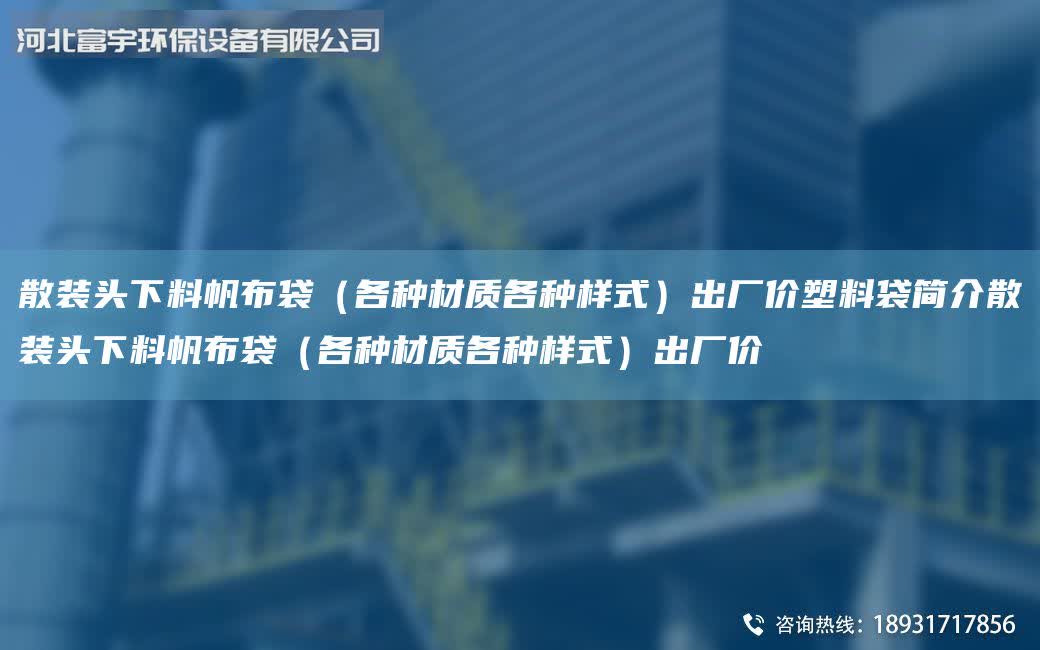 散裝頭下料帆布袋(各種材質(zhì)各種樣式)出廠價塑料袋簡介散裝頭下料帆布袋(各種材質(zhì)各種樣式)出廠價