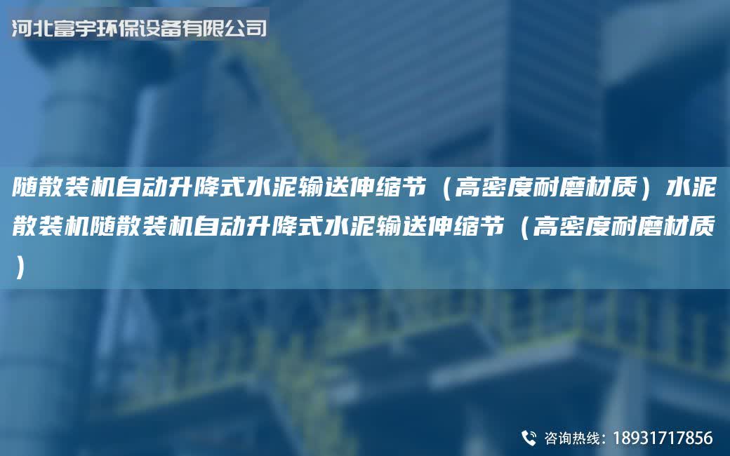 隨散裝機自動升降式水泥輸送伸縮節(高密度耐磨材質)水泥散裝機隨散裝機自動升降式水泥輸送伸縮節(高密度耐磨材質)
