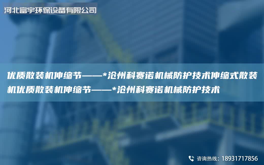 優質散裝機伸縮節——*滄州科賽諾機械防護技術伸縮式散裝機優質散裝機伸縮節——*滄州科賽諾機械防護技術