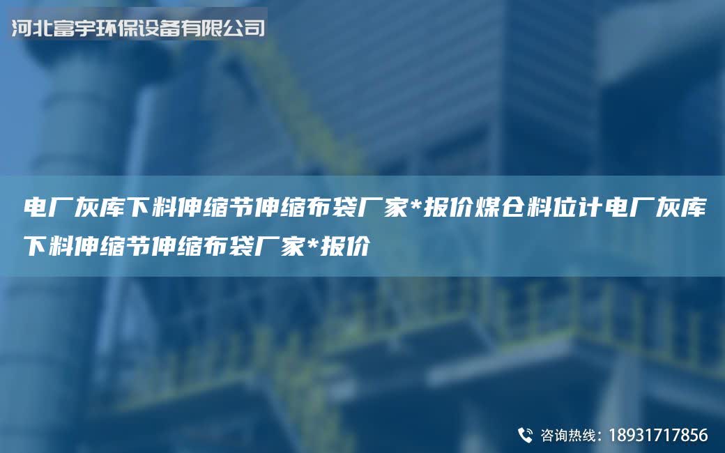 電廠灰庫下料伸縮節伸縮布袋廠家*報價煤倉料位計電廠灰庫下料伸縮節伸縮布袋廠家*報價