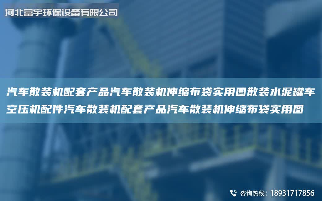 汽車散裝機(jī)配套產(chǎn)品汽車散裝機(jī)伸縮布袋實(shí)用圖散裝水泥罐車空壓機(jī)配件汽車散裝機(jī)配套產(chǎn)品汽車散裝機(jī)伸縮布袋實(shí)用圖
