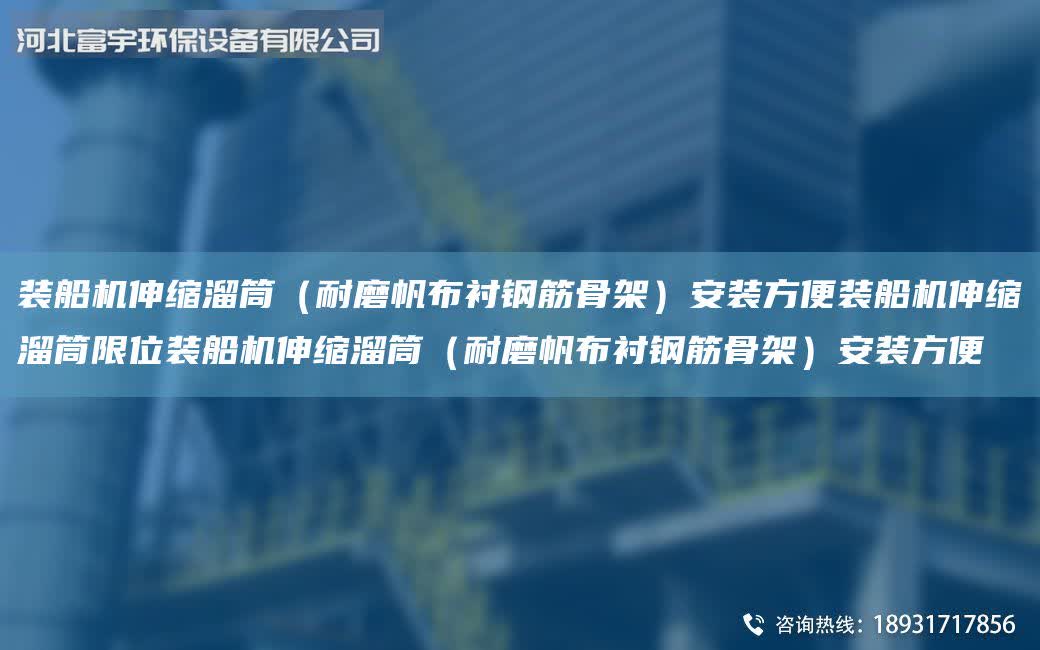 裝船機伸縮溜筒（耐磨帆布襯鋼筋骨架）安裝方便裝船機伸縮溜筒限位裝船機伸縮溜筒（耐磨帆布襯鋼筋骨架）安裝方便