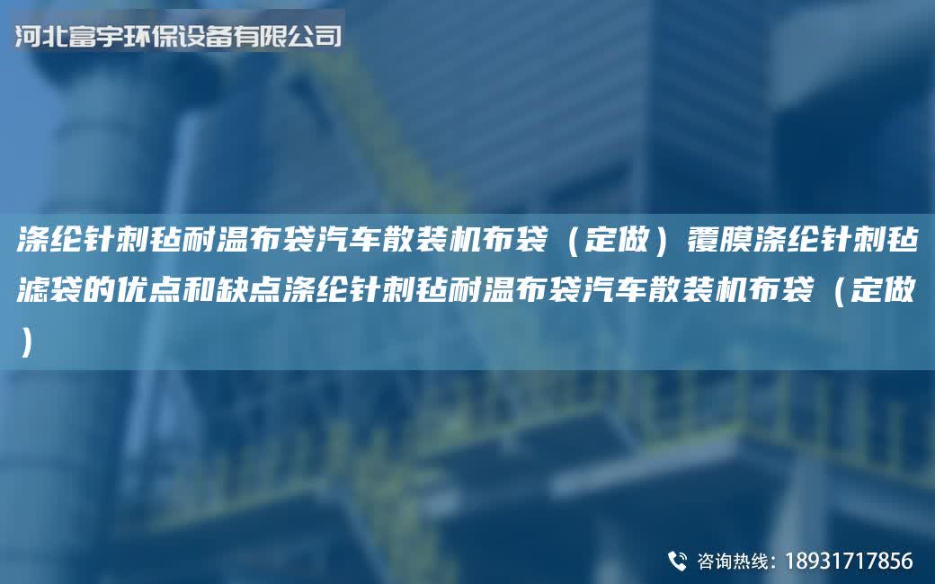 滌綸針刺氈耐溫布袋汽車散裝機布袋(定做)覆膜滌綸針刺氈濾袋的優點和缺點滌綸針刺氈耐溫布袋汽車散裝機布袋(定做)