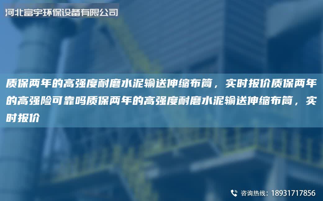 質保兩年的高強度耐磨水泥輸送伸縮布筒,實時報價質保兩年的高強險可靠嗎質保兩年的高強度耐磨水泥輸送伸縮布筒,實時報價