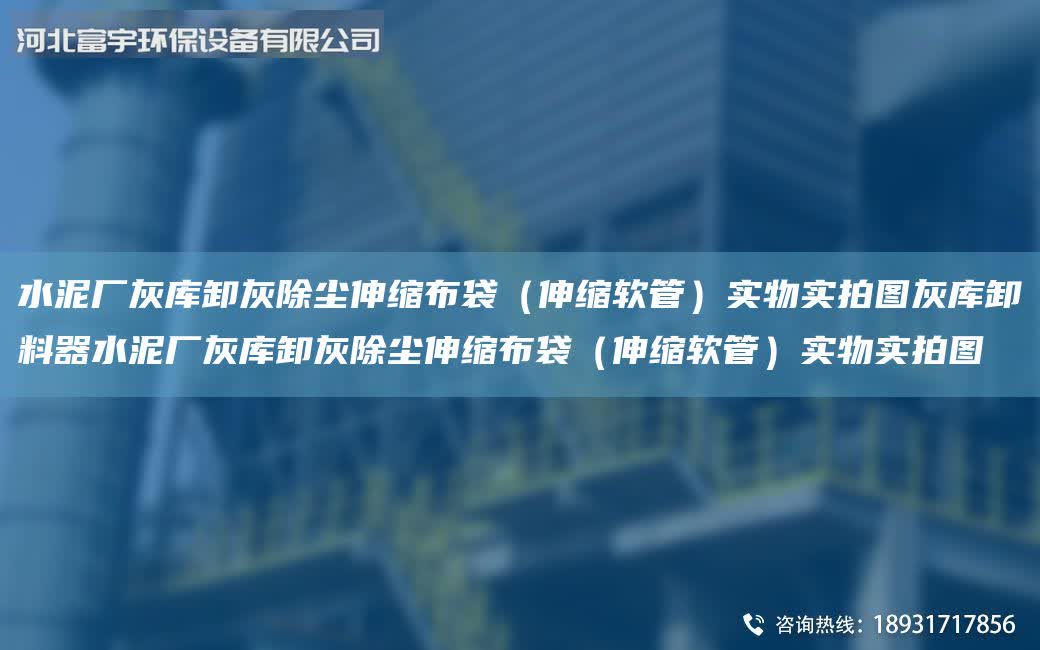 水泥廠灰?guī)煨痘页龎m伸縮布袋（伸縮軟管）實(shí)物實(shí)拍圖灰?guī)煨读掀魉鄰S灰?guī)煨痘页龎m伸縮布袋（伸縮軟管）實(shí)物實(shí)拍圖