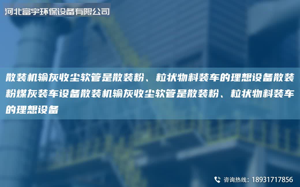 散裝機輸灰收塵軟管是散裝粉、粒狀物料裝車的理想設備散裝粉煤灰裝車設備散裝機輸灰收塵軟管是散裝粉、粒狀物料裝車的理想設備
