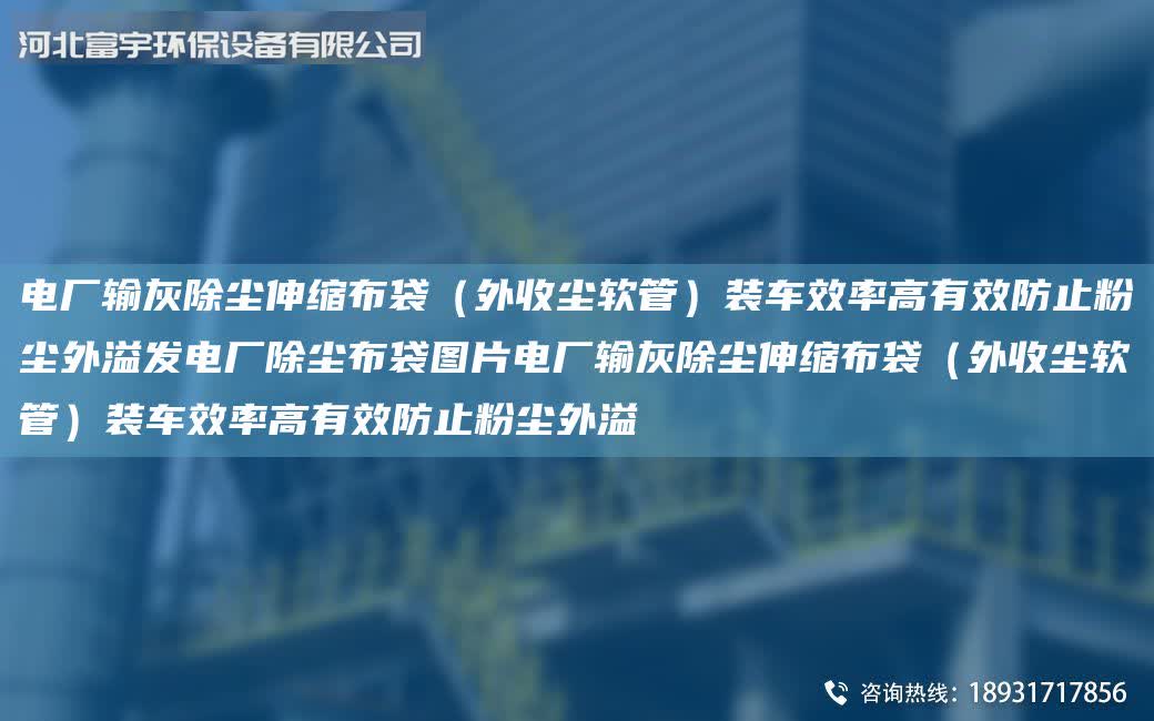 電廠輸灰除塵伸縮布袋(外收塵軟管)裝車效率高有效防止粉塵外溢發(fā)電廠除塵布袋圖片電廠輸灰除塵伸縮布袋(外收塵軟管)裝車效率高有效防止粉塵外溢