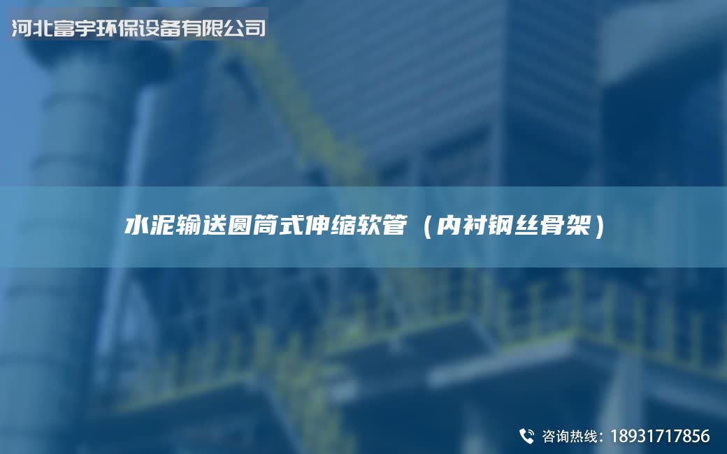 水泥輸送圓筒式伸縮軟管（內襯鋼絲骨架）