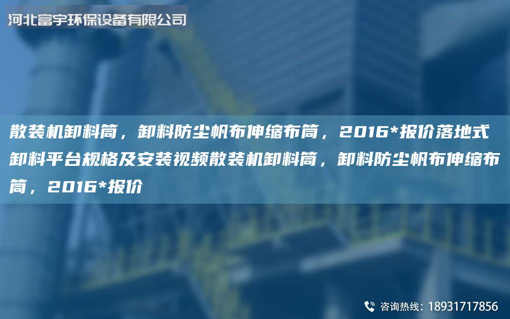 散裝機卸料筒，卸料防塵帆布伸縮布筒，2016*報價落地式卸料平臺規格及安裝視頻散裝機卸料筒，卸料防塵帆布伸縮布筒，2016*報價