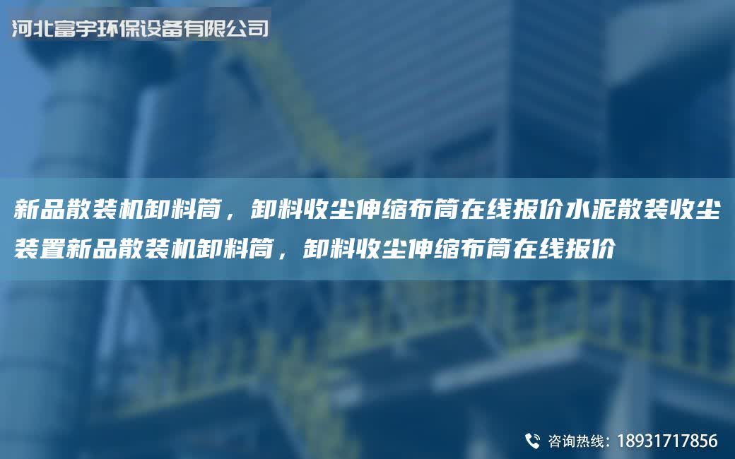 新品散裝機卸料筒，卸料收塵伸縮布筒在線報價水泥散裝收塵裝置新品散裝機卸料筒，卸料收塵伸縮布筒在線報價
