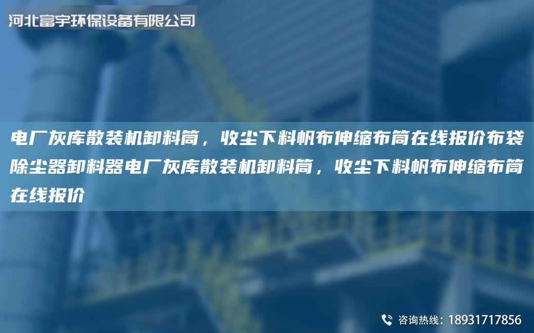 電廠灰庫散裝機卸料筒,收塵下料帆布伸縮布筒在線報價布袋除塵器卸料器電廠灰庫散裝機卸料筒,收塵下料帆布伸縮布筒在線報價