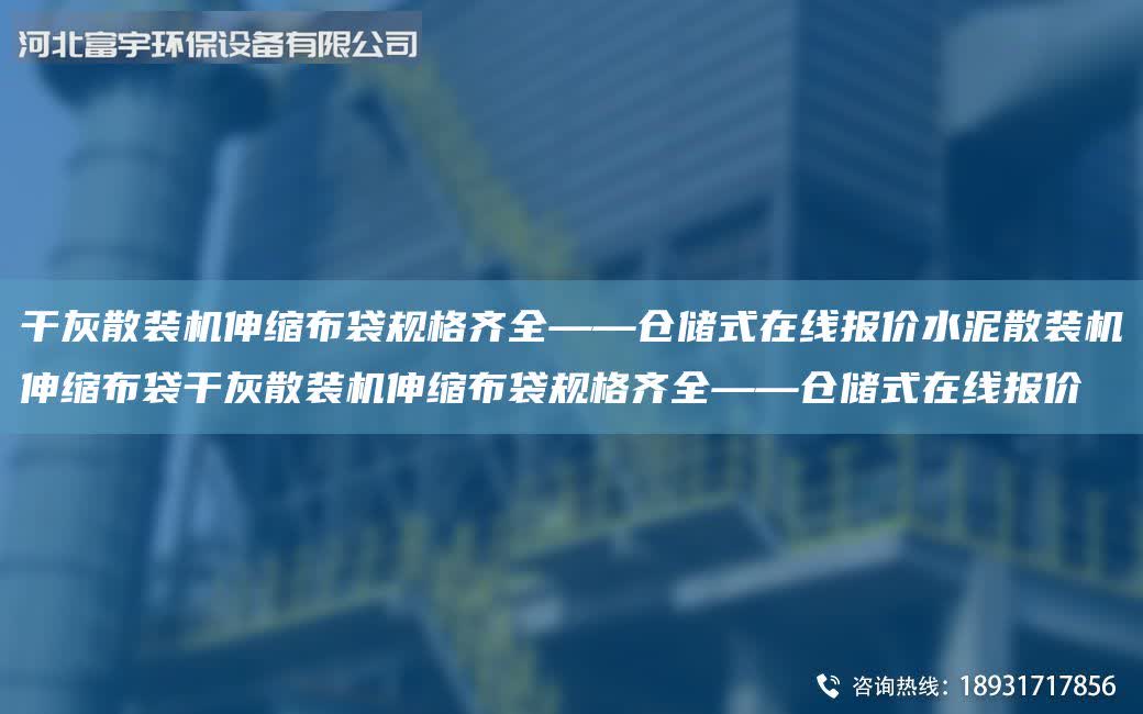 干灰散裝機伸縮布袋規格齊全——倉儲式在線報價水泥散裝機伸縮布袋干灰散裝機伸縮布袋規格齊全——倉儲式在線報價