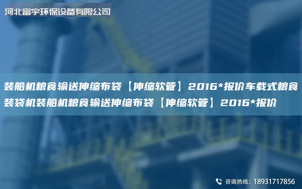 裝船機(jī)糧食輸送伸縮布袋【伸縮軟管】2016*報(bào)價(jià)車載式糧食裝袋機(jī)裝船機(jī)糧食輸送伸縮布袋【伸縮軟管】2016*報(bào)價(jià)