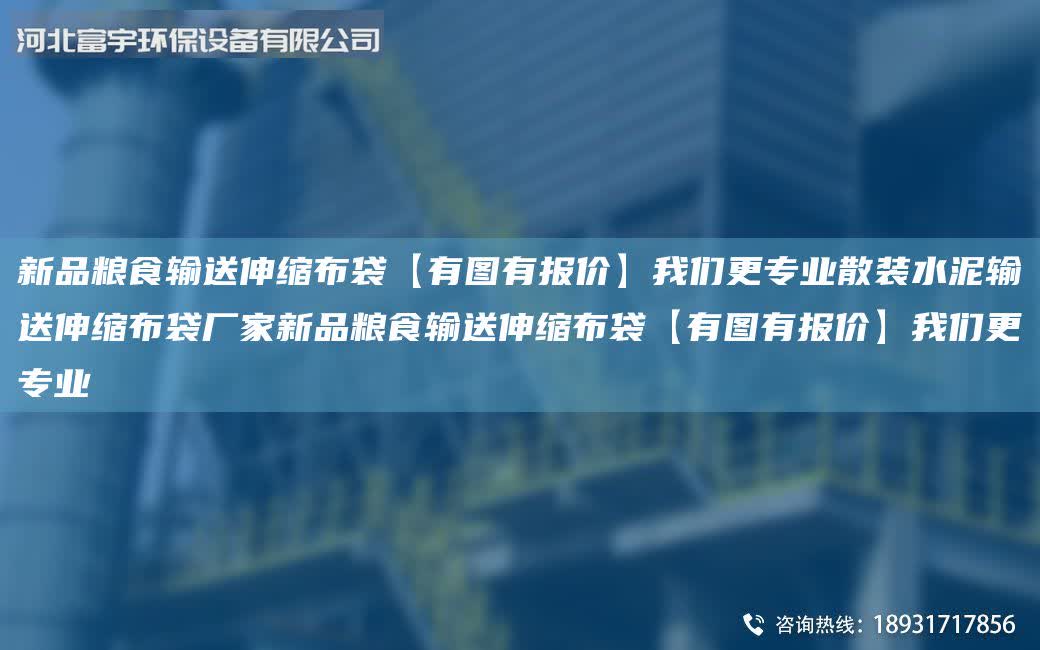 新品糧食輸送伸縮布袋【有圖有報價】我們更專業散裝水泥輸送伸縮布袋廠家新品糧食輸送伸縮布袋【有圖有報價】我們更專業