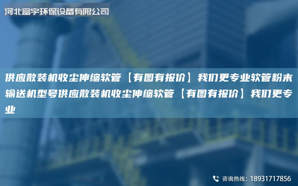 供應散裝機收塵伸縮軟管【有圖有報價】我們更專業軟管粉末輸送機型號供應散裝機收塵伸縮軟管【有圖有報價】我們更專業