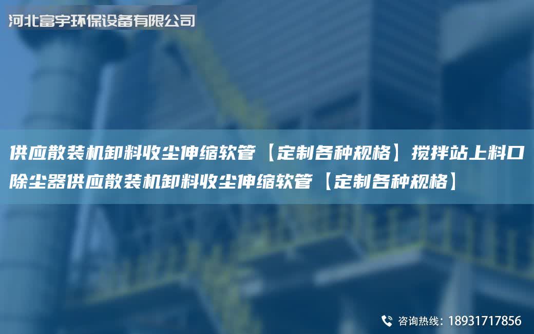 供應散裝機卸料收塵伸縮軟管【定制各種規格】攪拌站上料口除塵器供應散裝機卸料收塵伸縮軟管【定制各種規格】