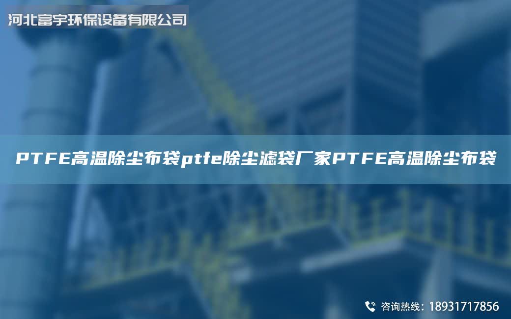 PTFE高溫除塵布袋ptfe除塵濾袋廠家PTFE高溫除塵布袋