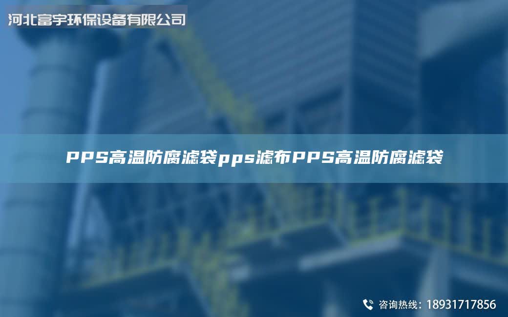 PPS高溫防腐濾袋pps濾布PPS高溫防腐濾袋