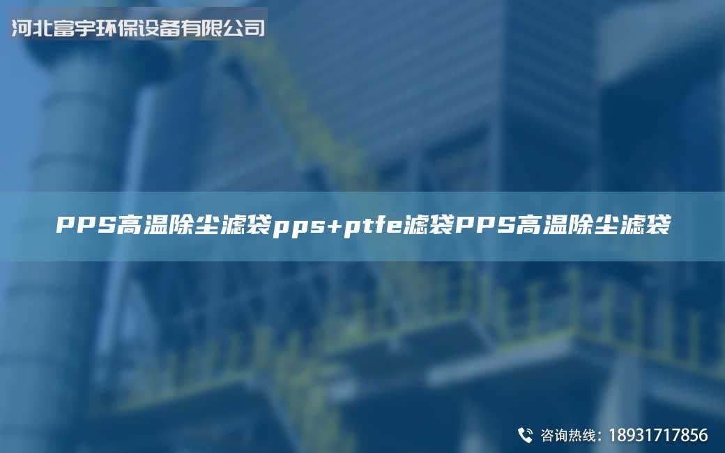 PPS高溫除塵濾袋pps+ptfe濾袋PPS高溫除塵濾袋