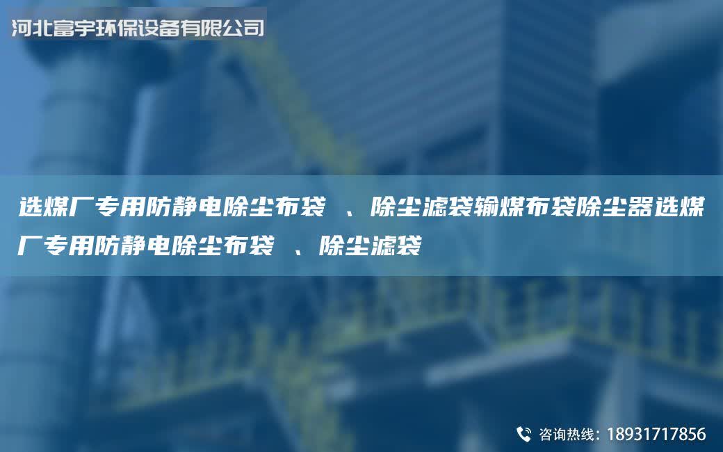 選煤廠專用防靜電除塵布袋 、除塵濾袋輸煤布袋除塵器選煤廠專用防靜電除塵布袋 、除塵濾袋