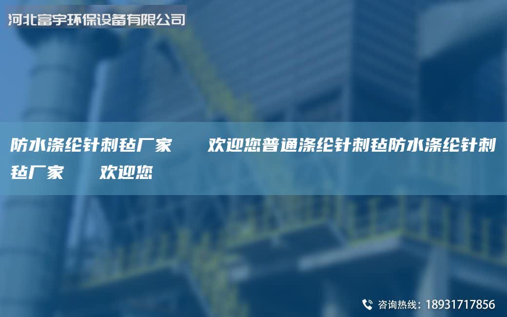 防水滌綸針刺氈廠家   歡迎您普通滌綸針刺氈防水滌綸針刺氈廠家   歡迎您