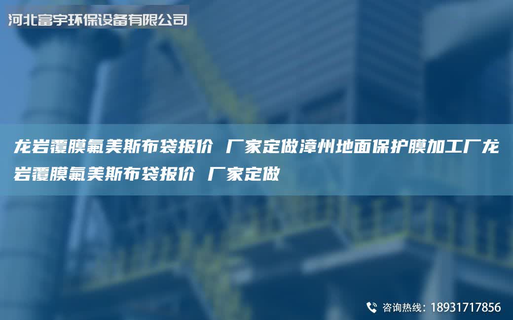 龍巖覆膜氟美斯布袋報價 廠家定做漳州地面保護膜加工廠龍巖覆膜氟美斯布袋報價 廠家定做