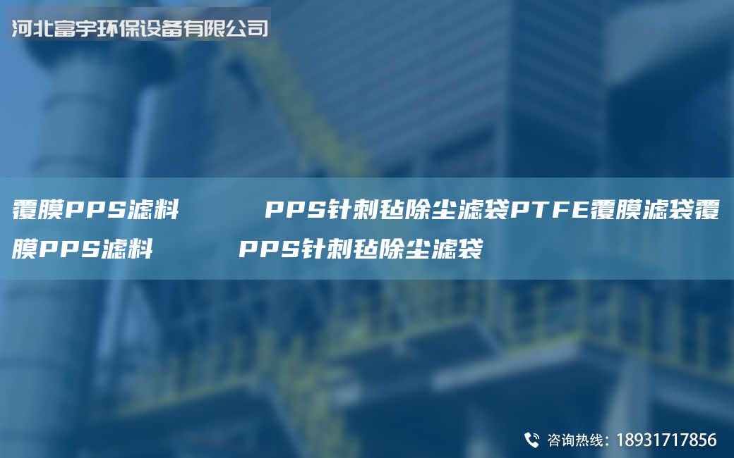 覆膜PPS濾料     PPS針刺氈除塵濾袋PTFE覆膜濾袋覆膜PPS濾料     PPS針刺氈除塵濾袋