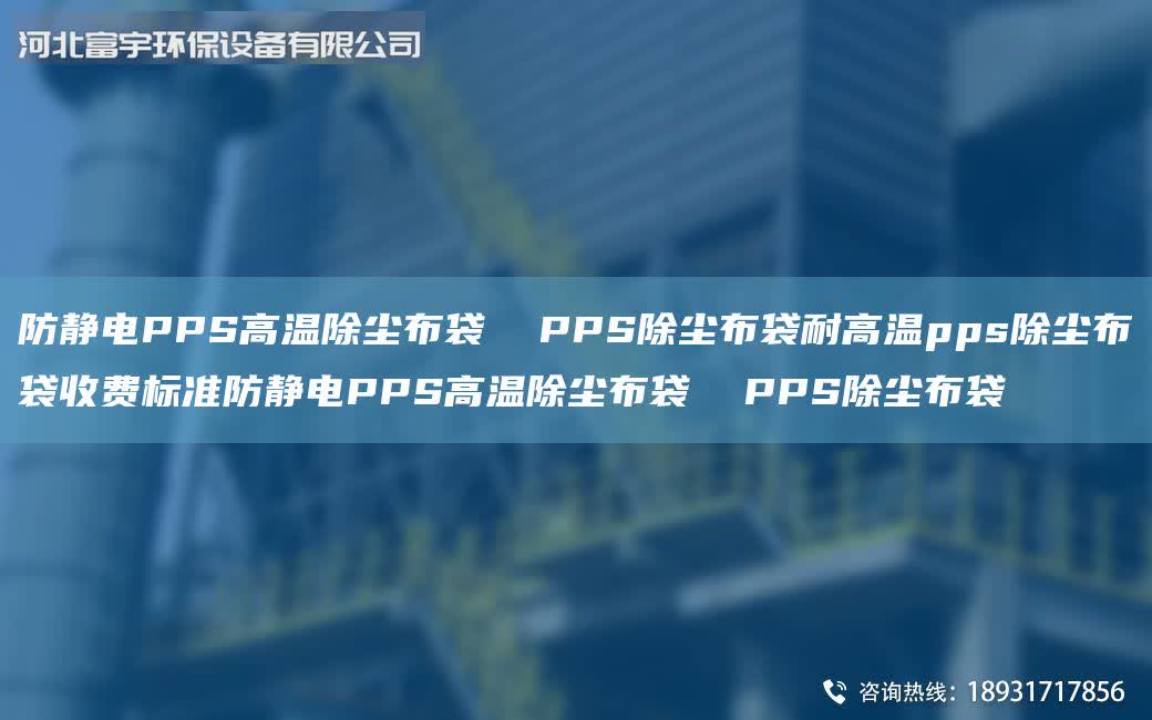 防靜電PPS高溫除塵布袋  PPS除塵布袋耐高溫pps除塵布袋收費(fèi)標(biāo)準(zhǔn)防靜電PPS高溫除塵布袋  PPS除塵布袋