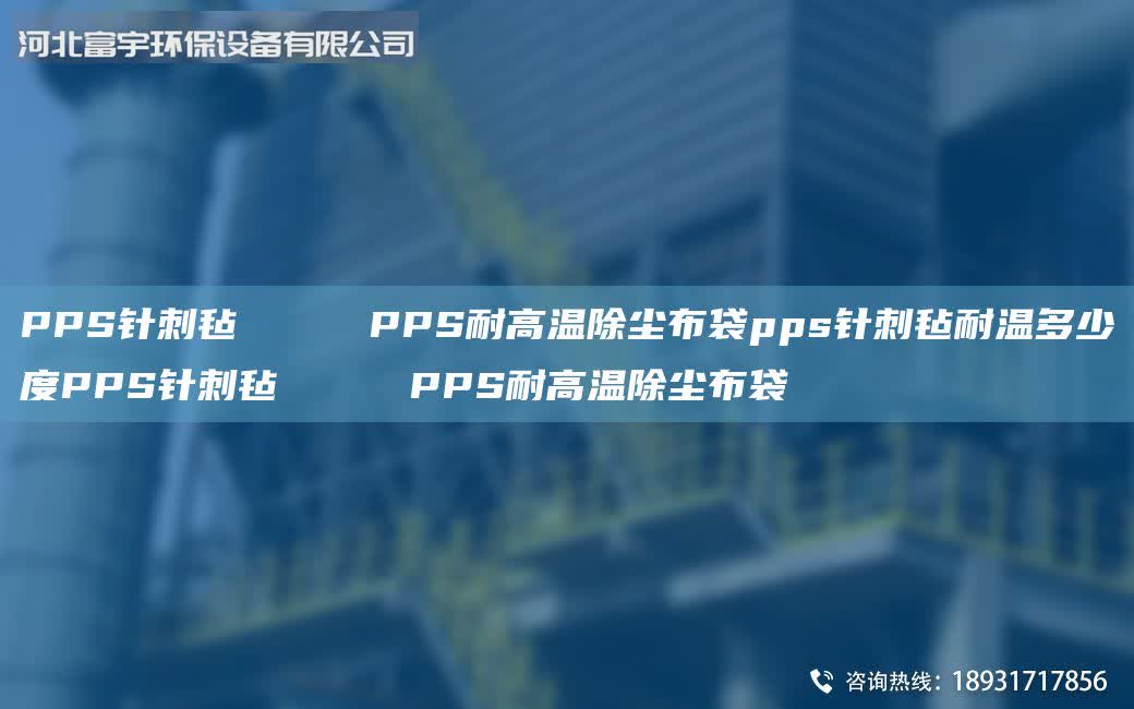 PPS針刺氈 PPS耐高溫除塵布袋pps針刺氈耐溫多少度PPS針刺氈 PPS耐高溫除塵布袋
