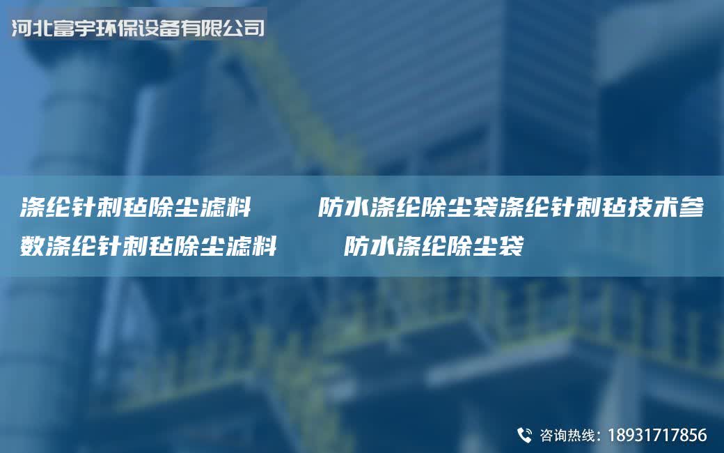 滌綸針刺氈除塵濾料    防水滌綸除塵袋滌綸針刺氈技術參數滌綸針刺氈除塵濾料    防水滌綸除塵袋