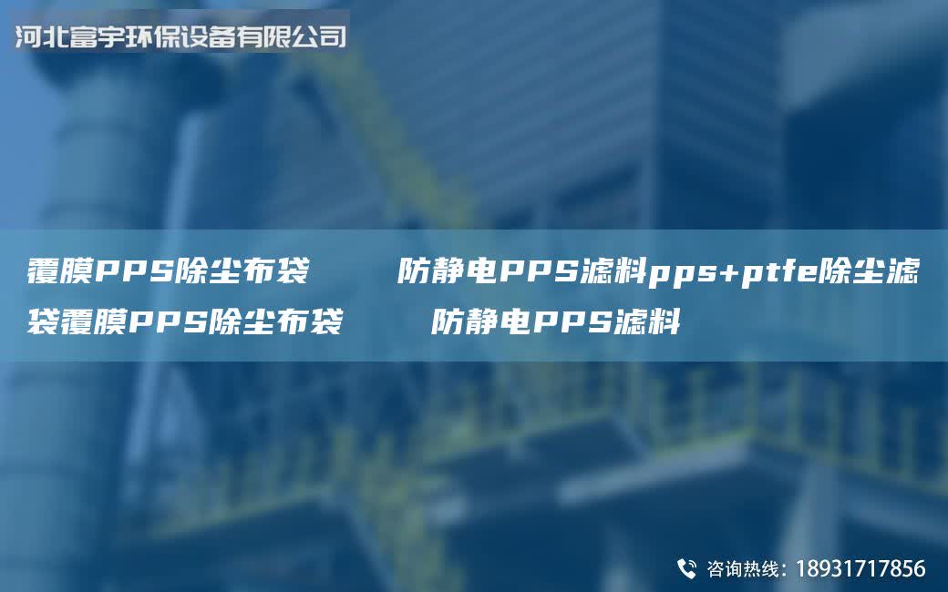 覆膜PPS除塵布袋 防靜電PPS濾料pps+ptfe除塵濾袋覆膜PPS除塵布袋 防靜電PPS濾料