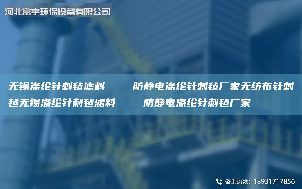 無錫滌綸針刺氈濾料    防靜電滌綸針刺氈廠家無紡布針刺氈無錫滌綸針刺氈濾料    防靜電滌綸針刺氈廠家