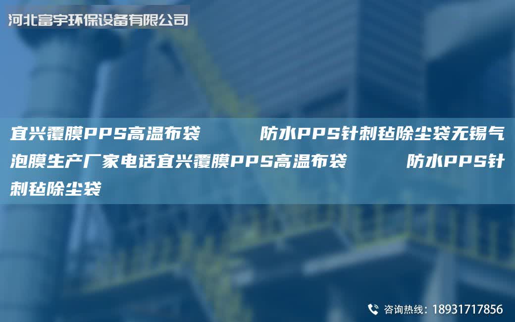 宜興覆膜PPS高溫布袋     防水PPS針刺氈除塵袋無錫氣泡膜生產廠家電話宜興覆膜PPS高溫布袋     防水PPS針刺氈除塵袋