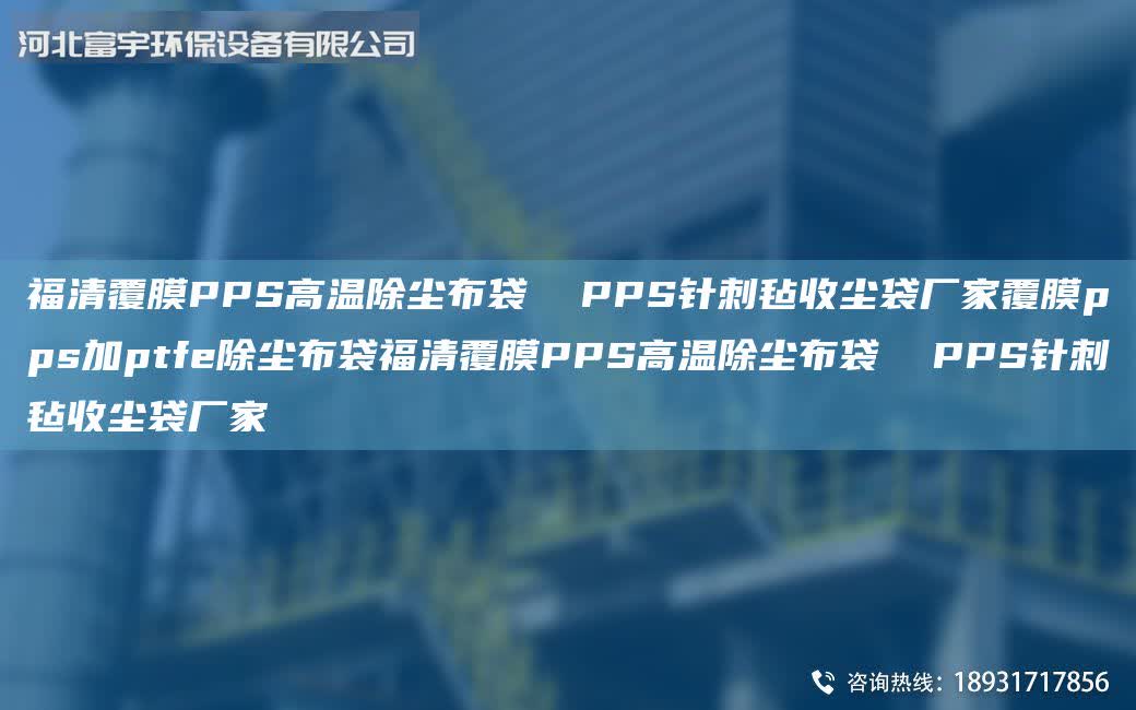 福清覆膜PPS高溫除塵布袋 PPS針刺氈收塵袋廠家覆膜pps加ptfe除塵布袋福清覆膜PPS高溫除塵布袋 PPS針刺氈收塵袋廠家